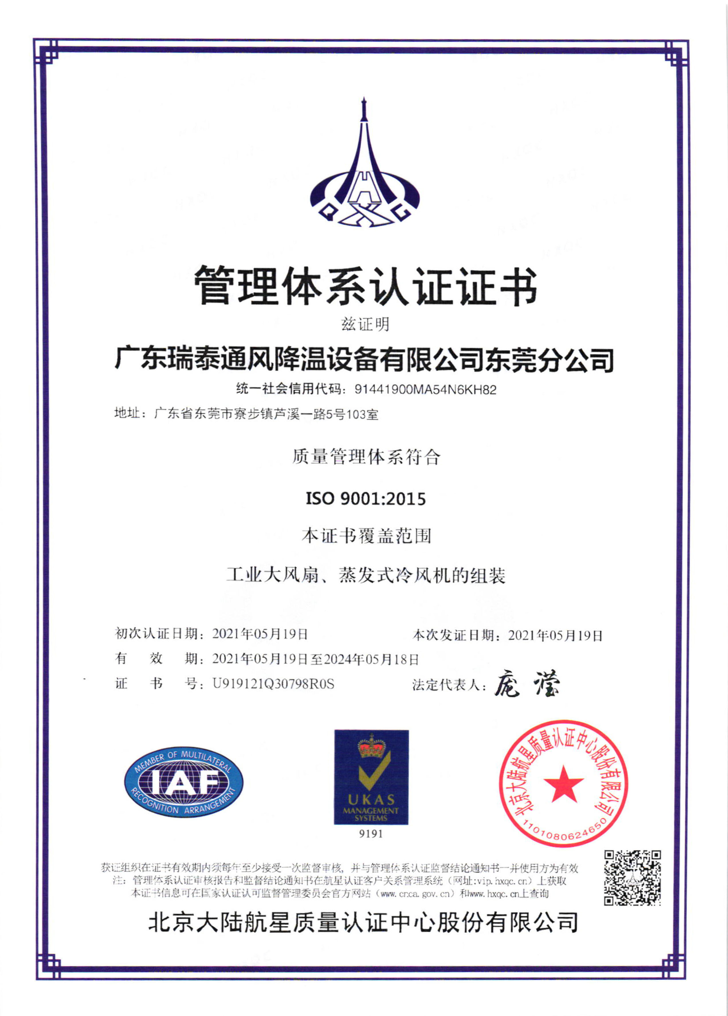 瑞泰風ISO9001:2015證書